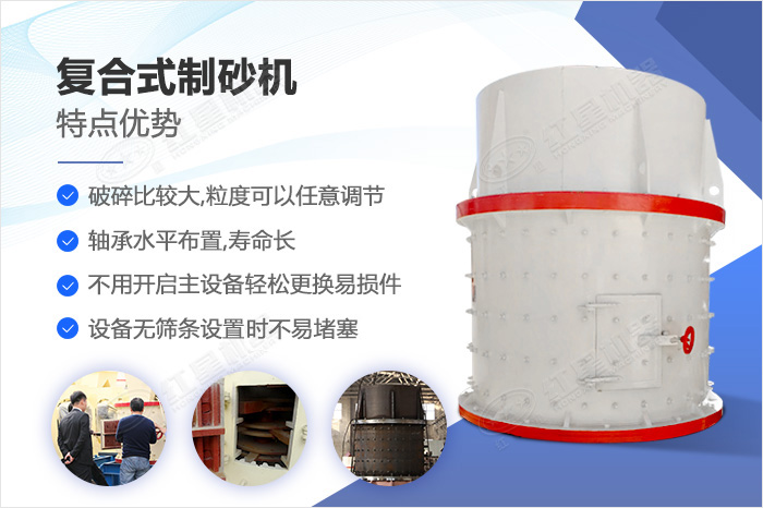 復(fù)合式制砂機設(shè)備優(yōu)勢及細節(jié)展示 復(fù)合式制砂機設(shè)備優(yōu)勢及細節(jié)展示