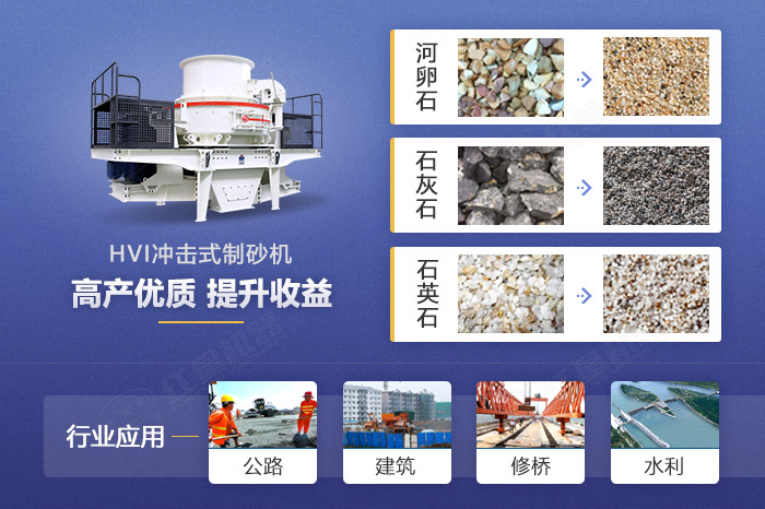 HVI制砂機(jī)應(yīng)用領(lǐng)域 HVI制砂機(jī)應(yīng)用領(lǐng)域