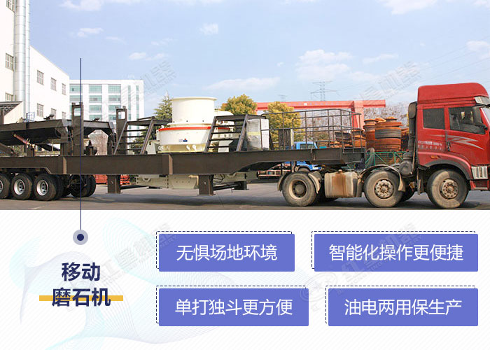 移動(dòng)式河卵石磨石機(jī)設(shè)備性能優(yōu)勢(shì) 移動(dòng)式河卵石磨石機(jī)設(shè)備性能優(yōu)勢(shì)