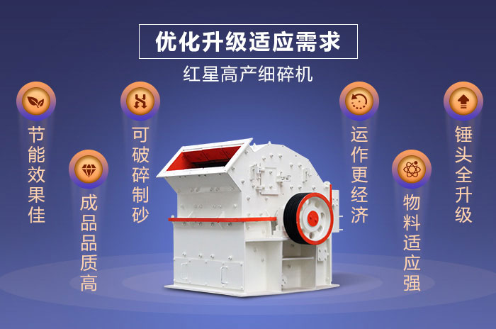 紅星機(jī)器細(xì)碎機(jī)設(shè)備優(yōu)勢(shì)展示 紅星機(jī)器細(xì)碎機(jī)設(shè)備優(yōu)勢(shì)展示