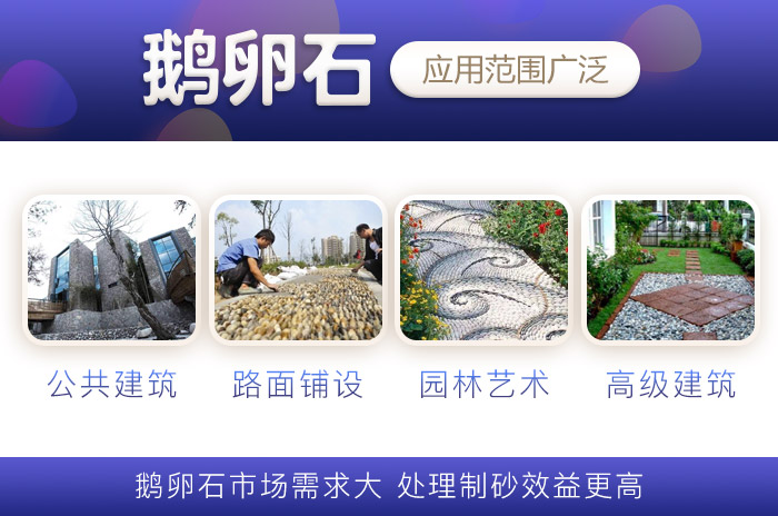 鵝卵石應(yīng)用價值廣泛 鵝卵石應(yīng)用價值廣泛