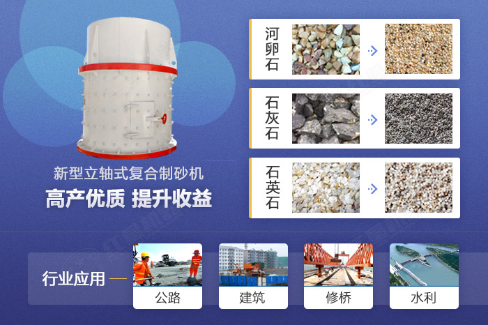 新型立軸式復(fù)合制砂機(jī)應(yīng)用領(lǐng)域 新型立軸式復(fù)合制砂機(jī)應(yīng)用領(lǐng)域