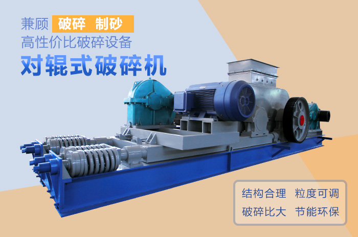 對輥式破碎機高性價比破碎、制沙設備