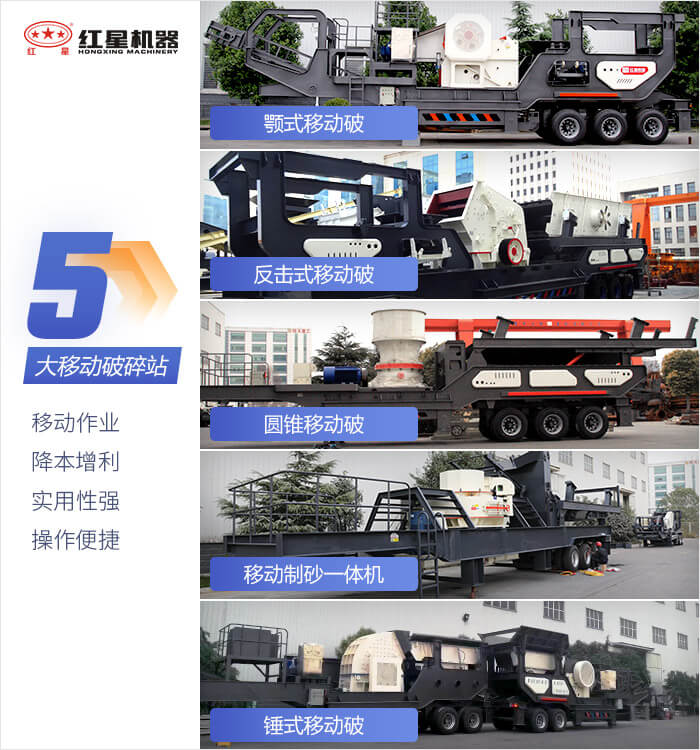 紅星機(jī)器移動(dòng)破碎機(jī)設(shè)備可充分滿(mǎn)足您的破碎生產(chǎn)需求 紅星機(jī)器移動(dòng)破碎機(jī)設(shè)備可充分滿(mǎn)足您的破碎生產(chǎn)需求