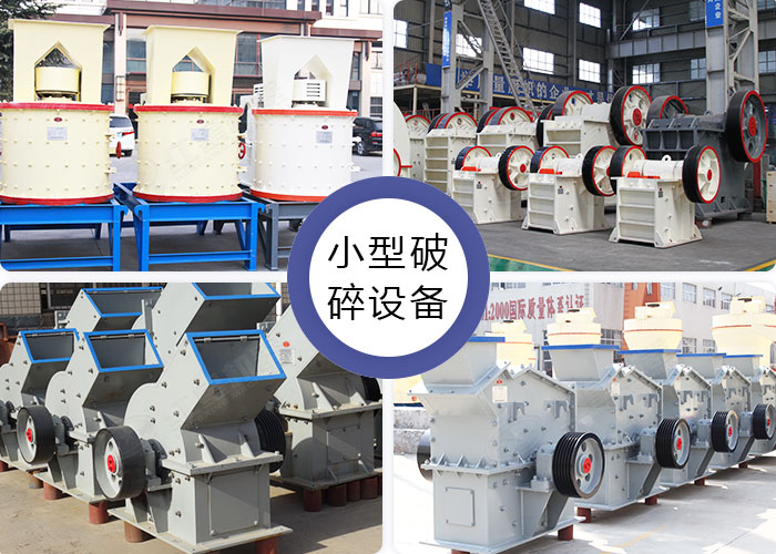 不同款式的小型石料破碎設(shè)備 不同款式的小型石料破碎設(shè)備