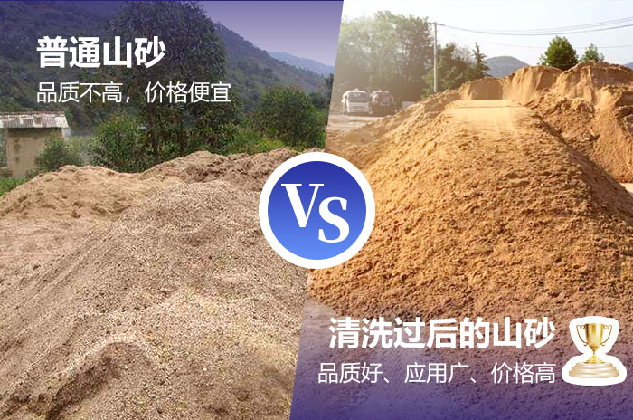 山沙物料清洗前后品質(zhì)大幅提升 山沙物料清洗前后品質(zhì)大幅提升