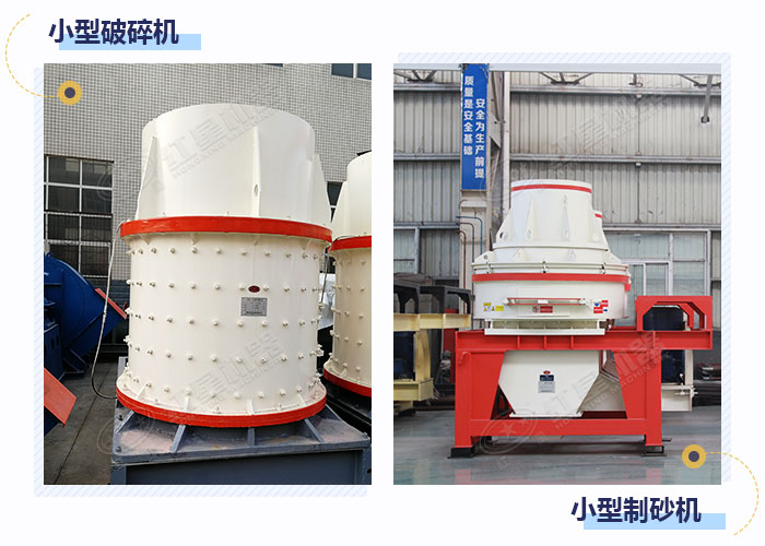 市場上的小型破碎制砂設(shè)備 市場上的小型破碎制砂設(shè)備