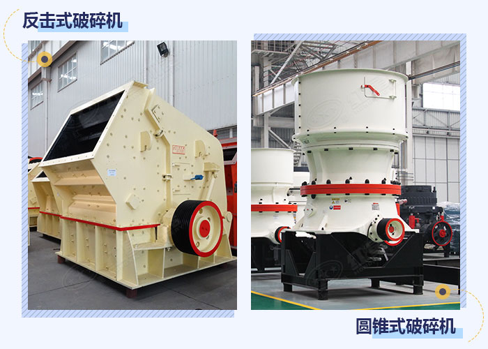 反擊式破碎和圓錐式破碎機設備展示 反擊式破碎和圓錐式破碎機設備展示