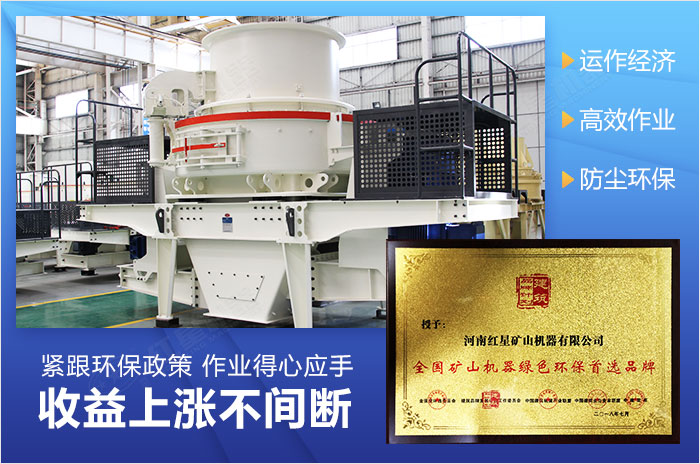 新型制砂機節(jié)能環(huán)保值得信賴 新型制砂機節(jié)能環(huán)保值得信賴