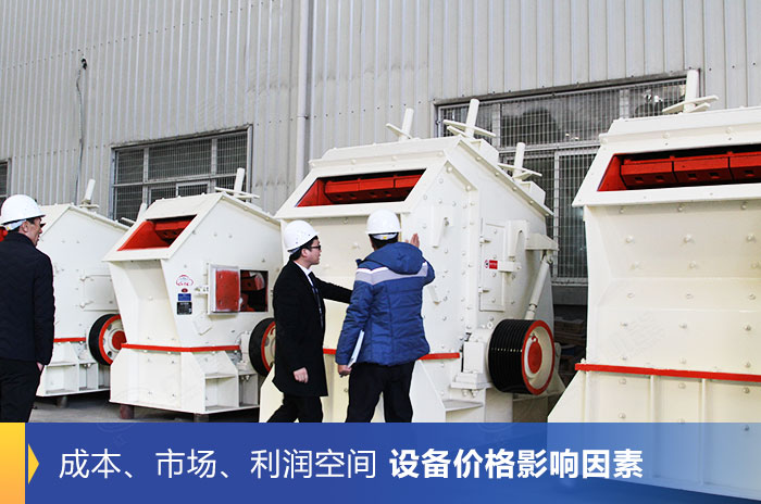 諸多因素影響反擊式破碎機的價格高低