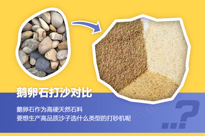 鵝卵石打沙加工前后對(duì)比展示 鵝卵石打沙加工前后對(duì)比展示