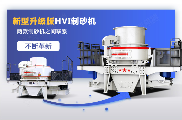 HVI制砂機是VSI制砂機的優(yōu)化升級款