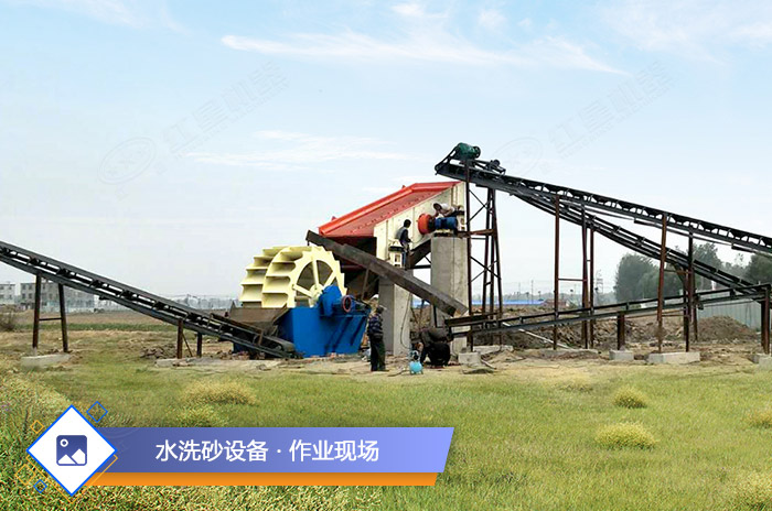 水洗沙設(shè)備作業(yè)現(xiàn)場