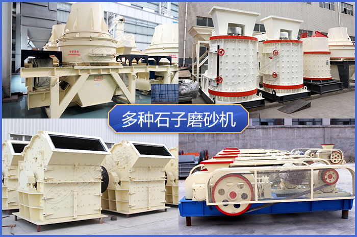 不同款式的石子磨砂機設(shè)備 不同款式的石子磨砂機設(shè)備