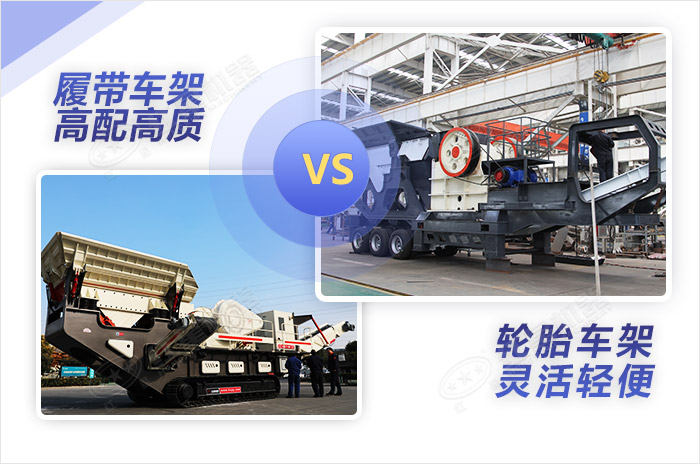 配置高低不同的兩款移動破碎設備 配置高低不同的兩款移動破碎設備