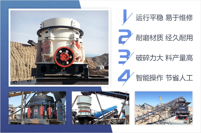 單缸圓錐破碎機(jī)-智能、高產(chǎn)