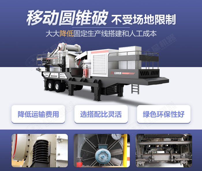 移動(dòng)圓錐破碎機(jī)設(shè)備集“大成者”-移動(dòng)作業(yè)更節(jié)能環(huán)保