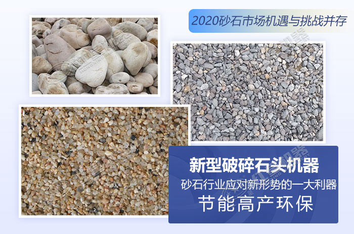 2020砂石市場機遇與挑戰(zhàn)并存 2020砂石市場機遇與挑戰(zhàn)并存