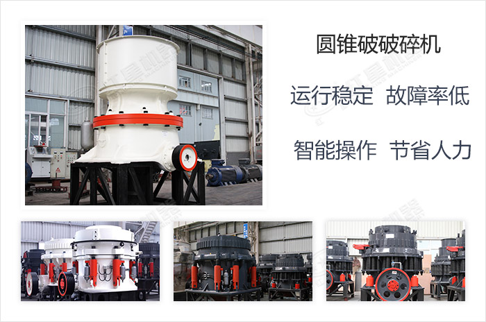 圓錐破碎機(jī)發(fā)展歷程悠久 圓錐破碎機(jī)發(fā)展歷程悠久