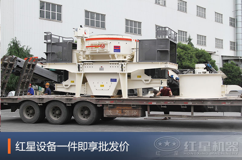 紅星沖擊式制砂機(jī)發(fā)貨現(xiàn)場 紅星沖擊式制砂機(jī)發(fā)貨現(xiàn)場