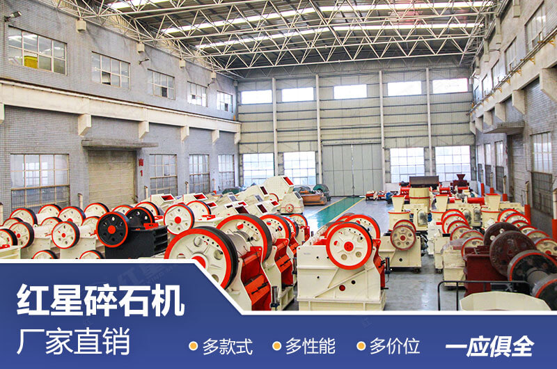 紅星碎石機多種款式任選 紅星碎石機多種款式任選
