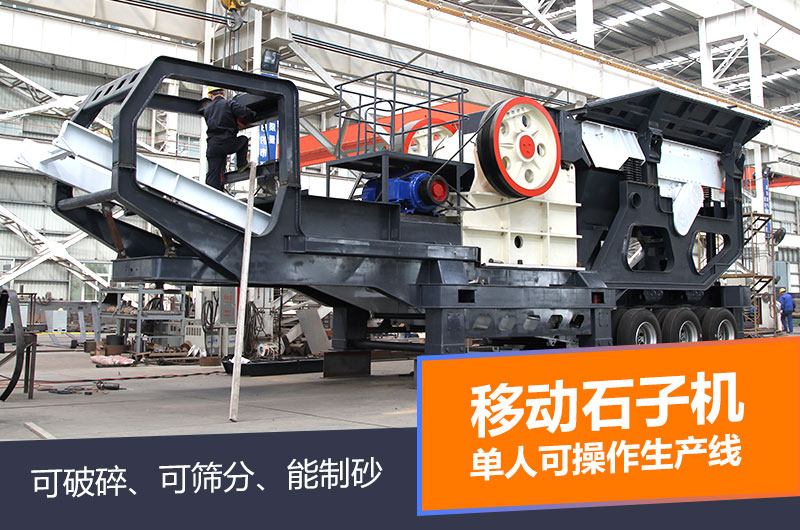 移動石子機(jī)單人操控智能環(huán)保