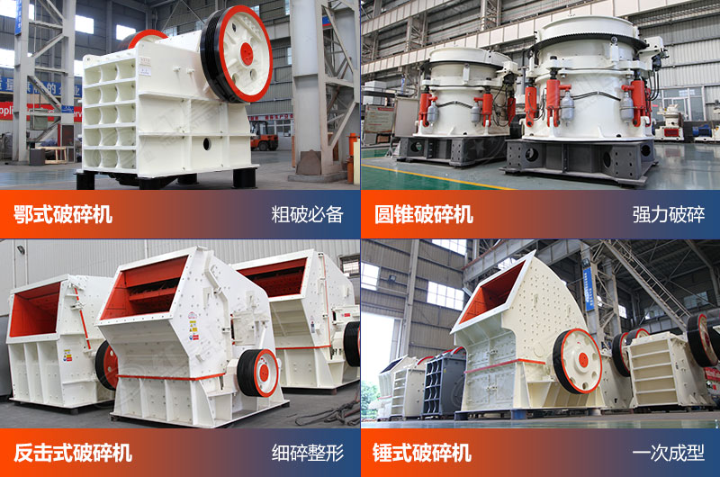 常用破碎設備展示 常用破碎設備展示