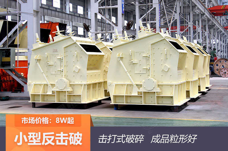 反擊式破碎機(jī)成品粒型好 反擊式破碎機(jī)成品粒型好