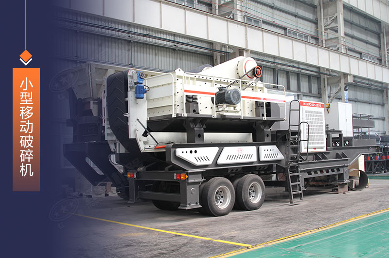 紅星機器小型移動破碎機歡迎選購 紅星機器小型移動破碎機歡迎選購