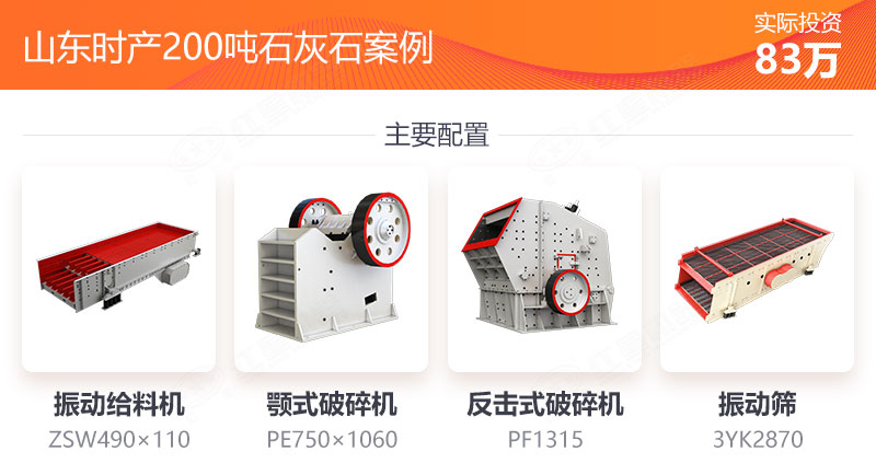 時(shí)產(chǎn)200噸石灰石設(shè)備配置 時(shí)產(chǎn)200噸石灰石設(shè)備配置