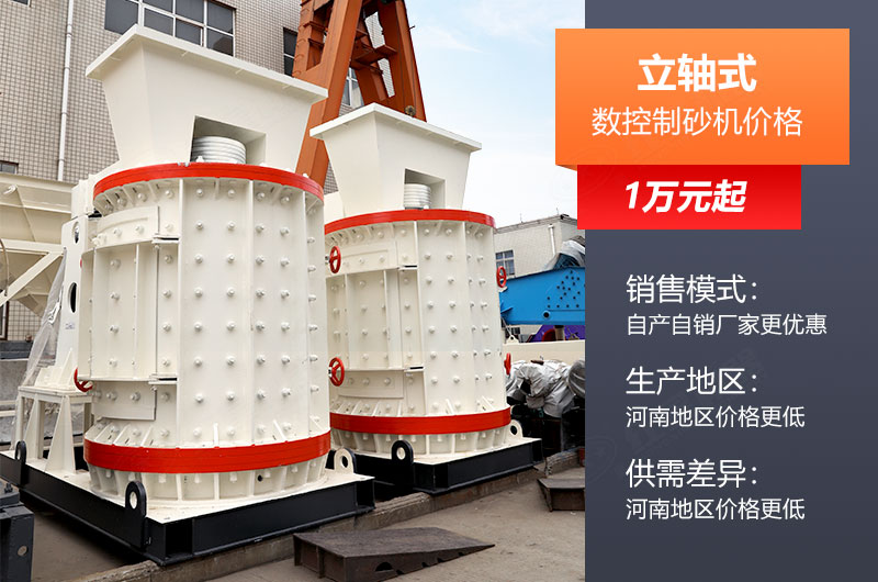 立軸數(shù)控制砂機影響價格因素 立軸數(shù)控制砂機影響價格因素