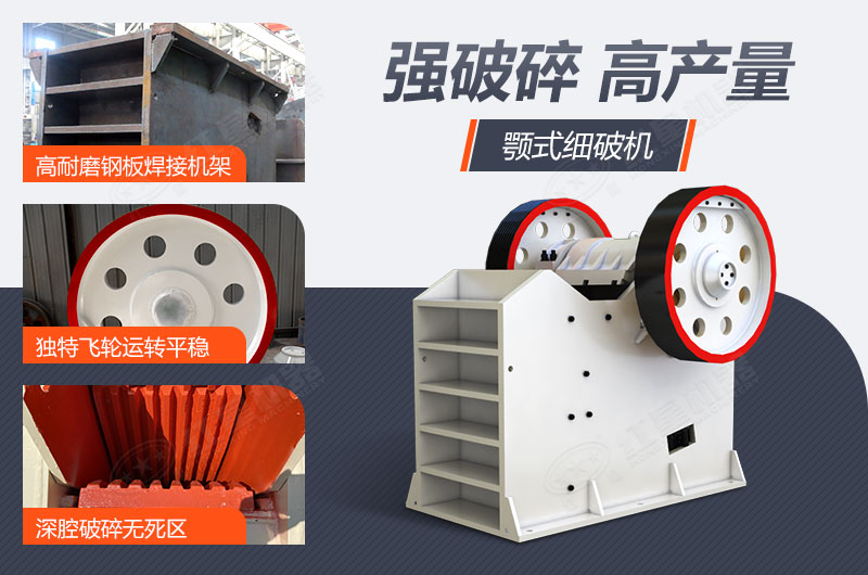 細顎破碎機性能優(yōu)勢