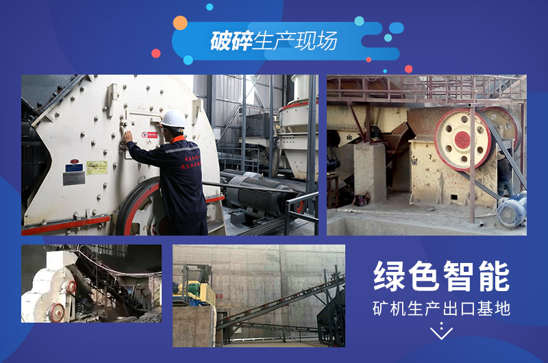 用戶破碎生產(chǎn)現(xiàn)場(chǎng)展示