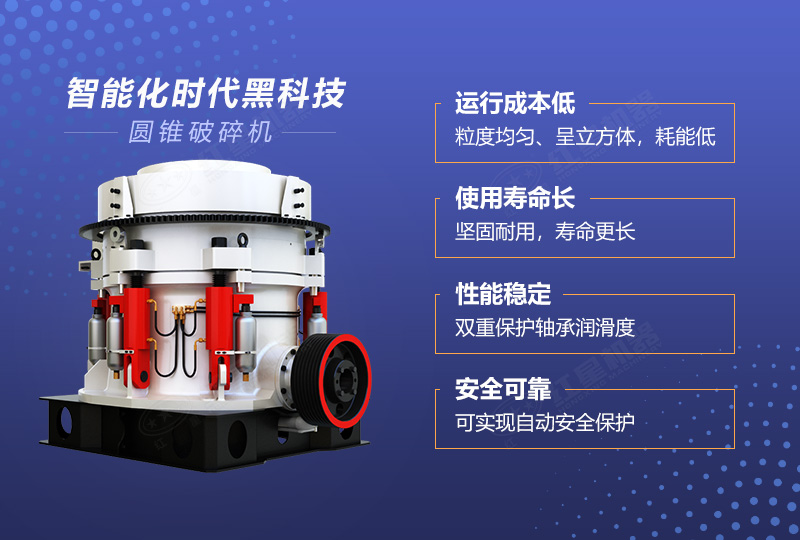 圓錐式破碎機(jī)優(yōu)勢(shì)多多