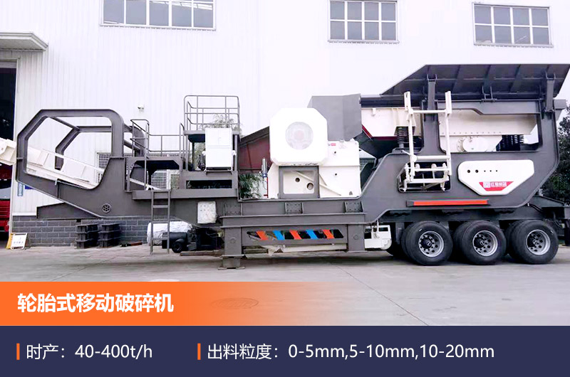 輪胎式移動(dòng)破 輪胎式移動(dòng)破