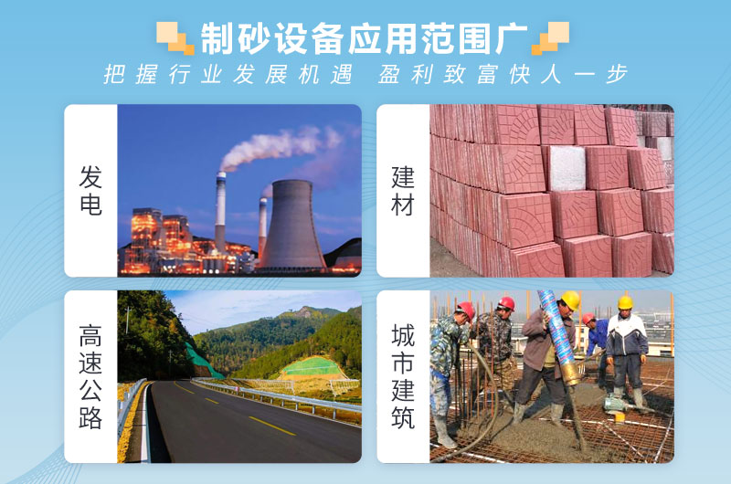 制砂設(shè)備應用范圍廣 制砂設(shè)備應用范圍廣