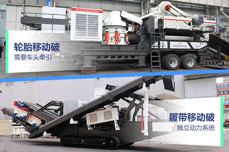 兩種可移動式的建筑廢棄物破碎設(shè)備 兩種可移動式的建筑廢棄物破碎設(shè)備