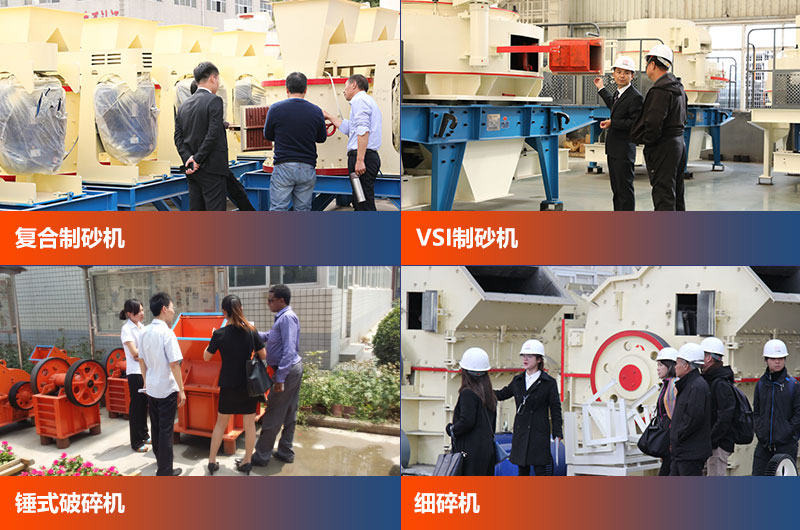 用戶參觀紅星制砂設(shè)備現(xiàn)場(chǎng) 用戶參觀紅星制砂設(shè)備現(xiàn)場(chǎng)