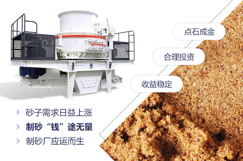 粉沙機(jī)械，制砂“錢(qián)”途無(wú)量