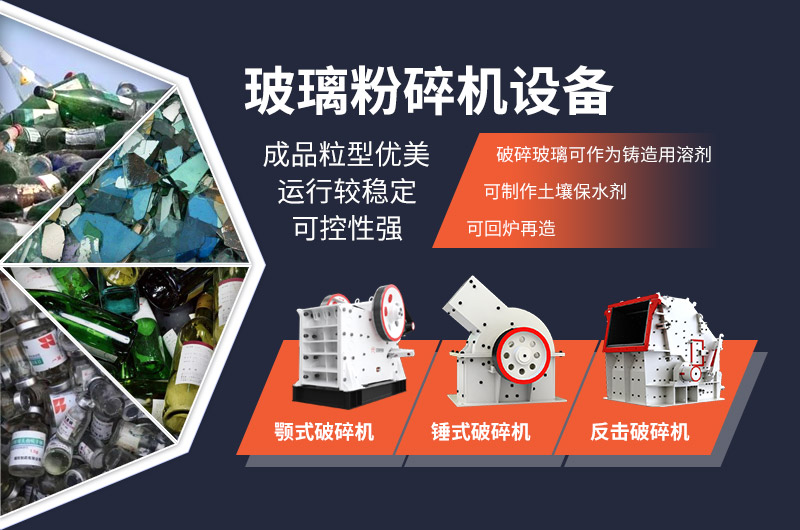 玻璃粉碎設(shè)備種類眾多 玻璃粉碎設(shè)備種類眾多