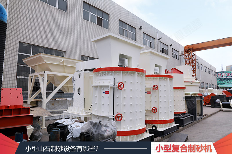 復合式制砂機設備 復合式制砂機設備
