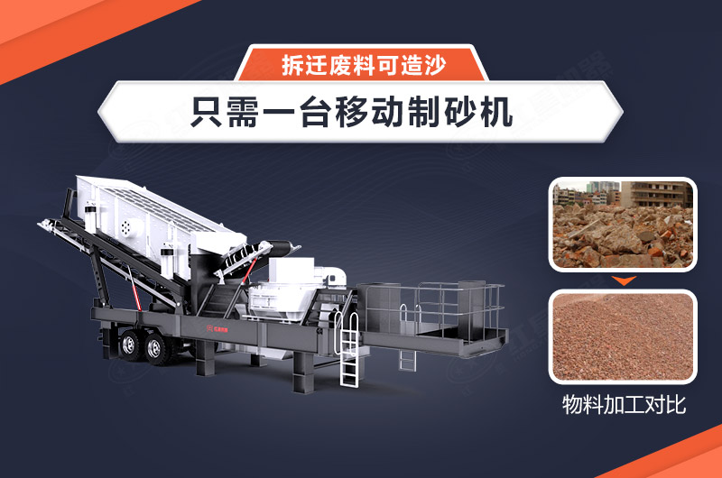 只需一臺移動制砂機(jī)，拆遷廢料可造沙