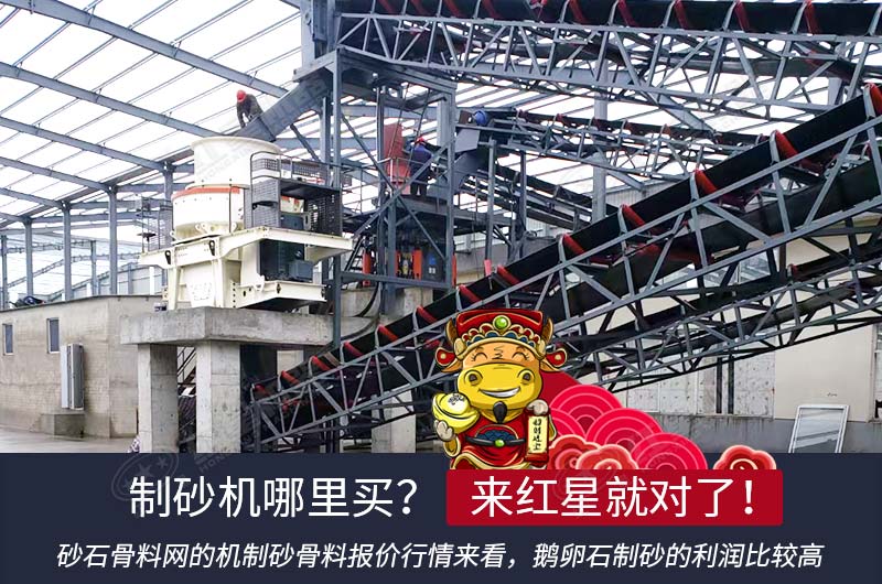 紅星花崗巖制砂設(shè)備為您降低制砂生產(chǎn)成本 紅星花崗巖制砂設(shè)備為您降低制砂生產(chǎn)成本