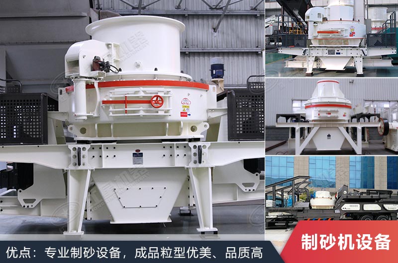 制砂機設(shè)備型號大小按需選擇 制砂機設(shè)備型號大小按需選擇