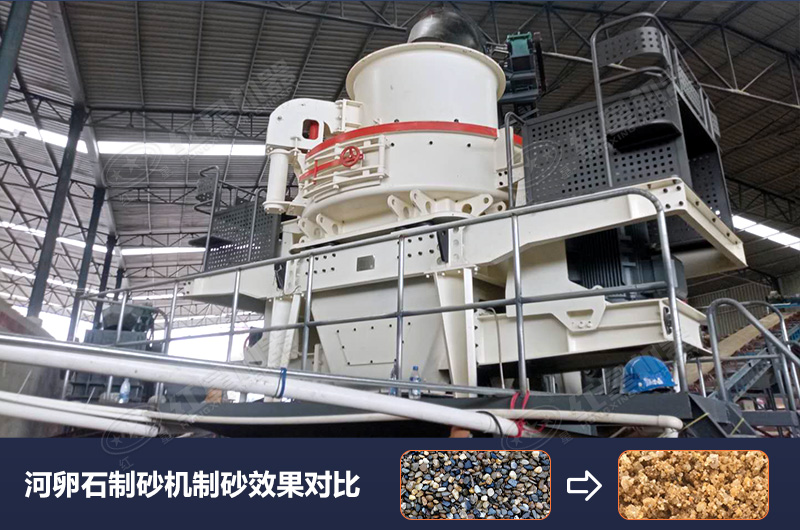 河卵石制砂機(jī)設(shè)備制砂效果好，合理選擇賺大錢