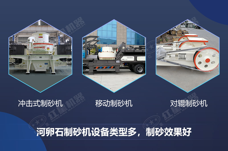 河卵石制砂機設(shè)備類型多，制砂效果好