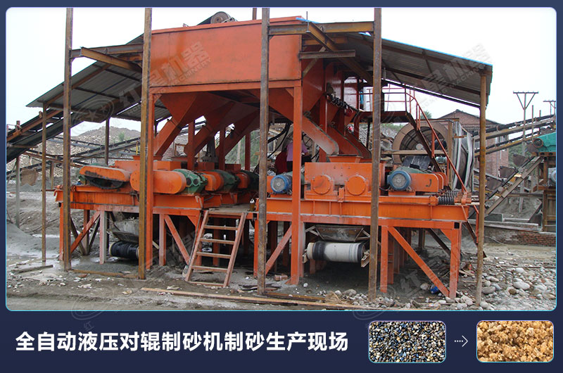 全自動(dòng)液壓對輥制砂機(jī)制砂生產(chǎn)現(xiàn)場 全自動(dòng)液壓對輥制砂機(jī)制砂生產(chǎn)現(xiàn)場