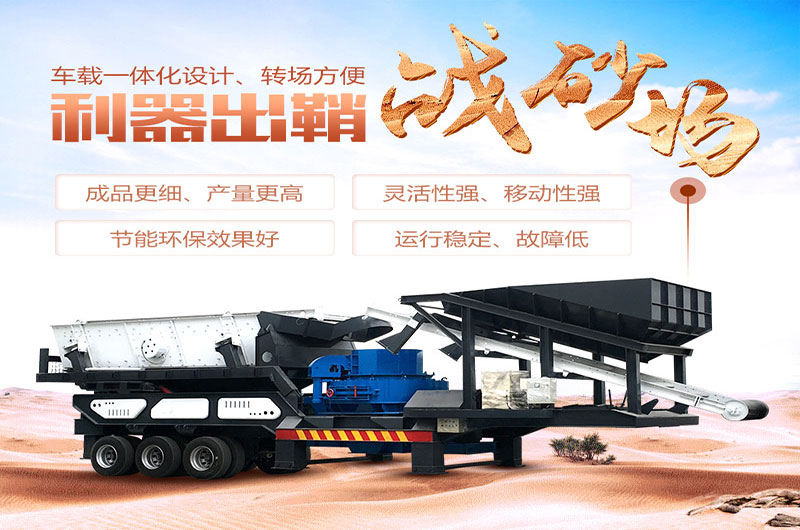 移動制砂機(jī)寶劍出鞘戰(zhàn)沙場 移動制砂機(jī)寶劍出鞘戰(zhàn)沙場