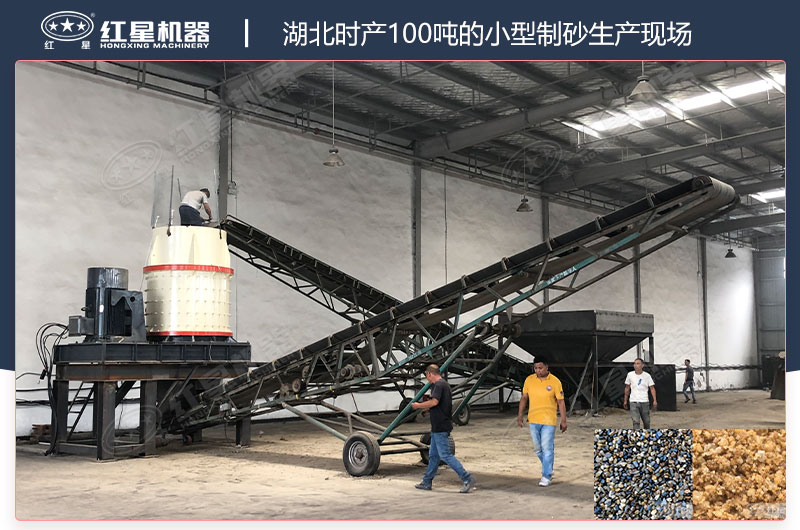 湖北時(shí)產(chǎn)100噸的小型制砂生產(chǎn)現(xiàn)場(chǎng)