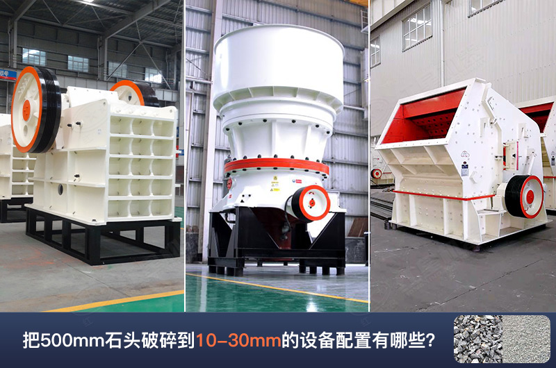 把500mm石頭破碎到10-30mm的設(shè)備配置有哪些呢？